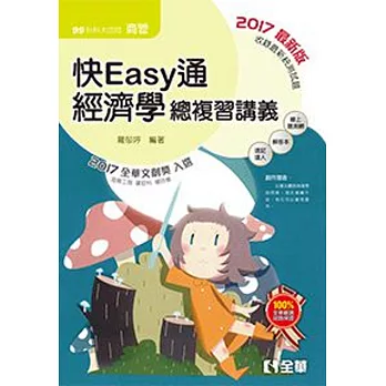 升科大四技－快easy通經濟學總複習講義 (2017年最新版)(附解答本、速記達人)