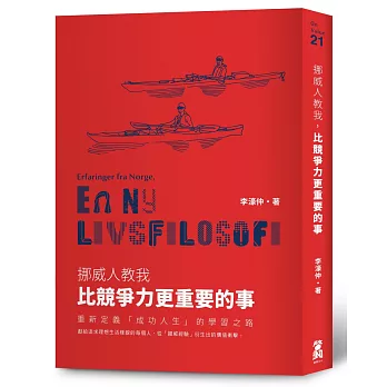 挪威人教我，比競爭力更重要的事：重新定義「成功人生」的學習之路