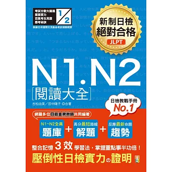 新制日檢 絕對合格 N1, N2 閱讀大全（25K）