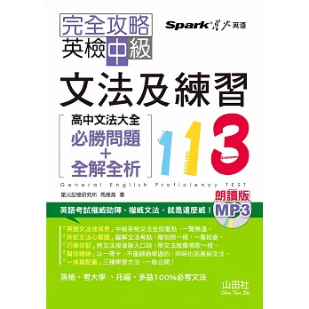 朗讀版 完全攻略 英檢中級文法及練習113：高中文法大全（必勝問題+全解全析）（25K+MP3）