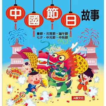 故事小百科：中國節日故事(新版)