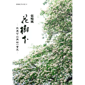 花樹下，我還可以再站一會兒（首刷限量簽名版）