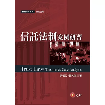 信託法制案例研習(五版) | 拾書所