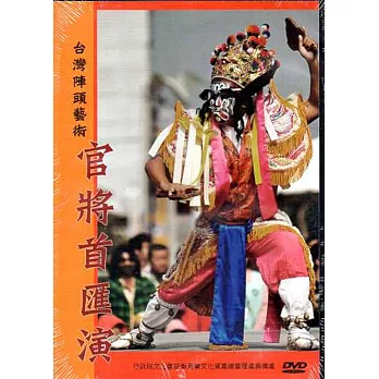 官將首匯演：台灣陣頭藝術(DVD)