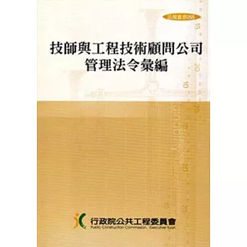 技師與工程技術顧問公司管理法令彙編(法規叢書055)