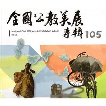 105年全國公教美展專輯