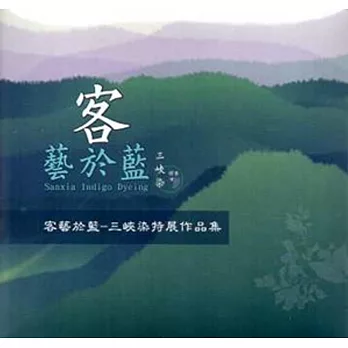 客藝於藍：三峽染特展作品集[光碟]