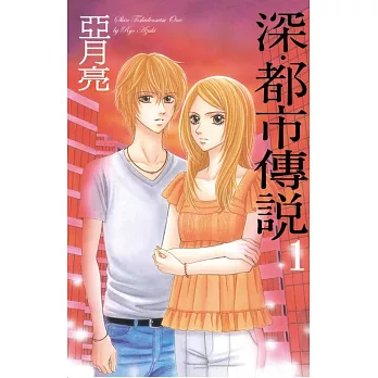 深‧都市傳說 1