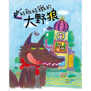 好餓好餓的大野狼