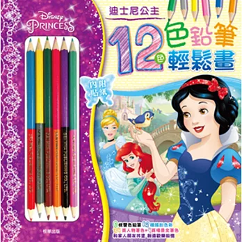 12色色鉛筆輕鬆畫迪士尼公主