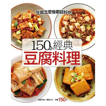 150種經典豆腐料理