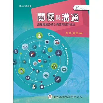 關懷與溝通：護理專業的核心價值與競爭祕訣（2版）