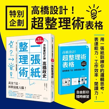 方格筆記之神高橋政史，最完整版「一張紙整理術」：黃金７法，拯救混亂大腦！(內附高橋設計超整理術表格)