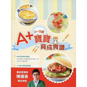 0-3歲A+寶寶育成食譜：人氣營養師教你做100道BB健康營養餐（中英對照）