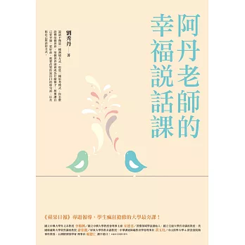 阿丹老師的幸福說話課 /