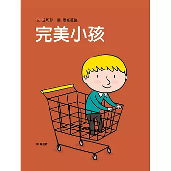 完美小孩 /