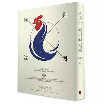 偏見法國：正解還是誤解？關於法國的41個迷思、綺想與真相