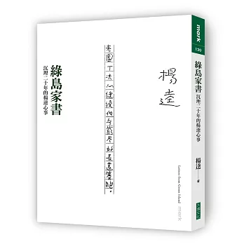 綠島家書：沉埋二十年的楊逵心事