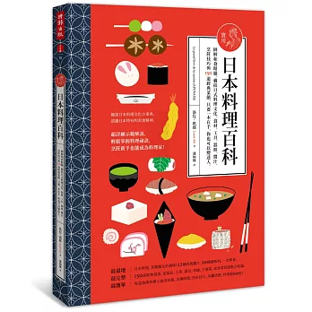 實用日本料理百科：圖解和食精髓，囊括日式料理文化、食材、工具、 器皿、醬汁、烹飪技巧與150道經典菜餚，只要 一本在手，你也可以變達人。