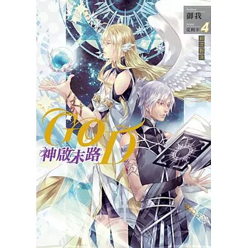 GOD～神啟末路～04