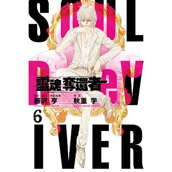 靈魂奪還者 6完