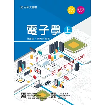 電子學 (上) - 修訂版(第二版) - 附贈OTAS題測系統