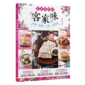 客家媽媽的客家味：米粄‧糕餅‧小吃‧家常菜，樸實無華的客家庄美食