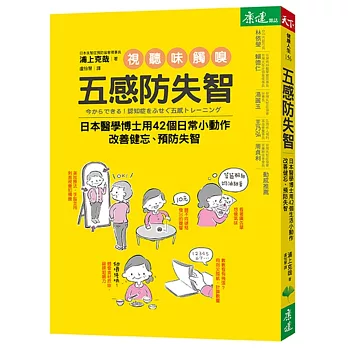 五感防失智：日本醫學博士用42個生活小動作 改善健忘、預防失智