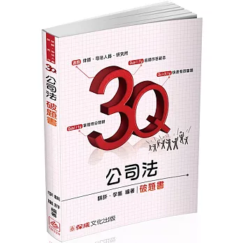 3Q公司法-破題書-2017律師.司法官.研究所-題庫