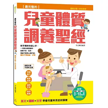 最完整的兒童體質調養聖經：圖解步驟＋影音教學，一次解決感冒發燒、營養不良、夜哭、情緒不穩等50種不適，讓孩子更健康、好帶