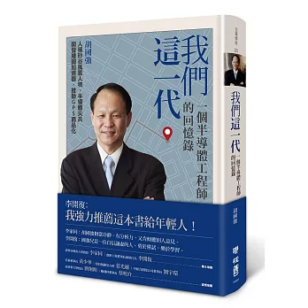 我們這一代 : 一個半導體工程師的回憶錄(另開新視窗)