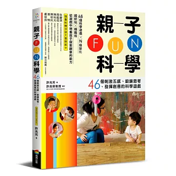 親子FUN科學：46個刺激五感、鍛鍊思考、發揮創意的科學遊戲（隨書附贈浮球大冒險紙卡）