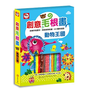 動物王國創意毛根畫（內附8張創意圖卡+50條彩虹毛根-10色）
