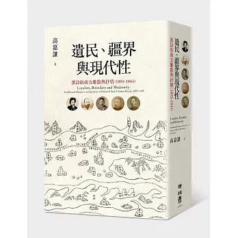 遺民、疆界與現代性：漢詩的南方離散與抒情（1895-1945）