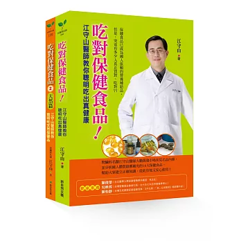 吃對保健食品全系列（吃對保健食品！+吃對保健食品2天然篇）