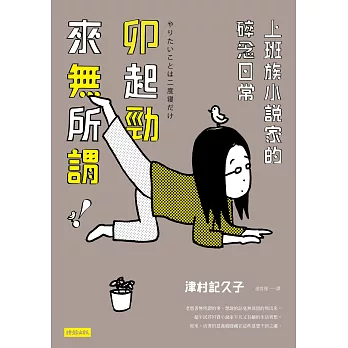 卯起勁來無所謂！：上班族小說家的碎念日常