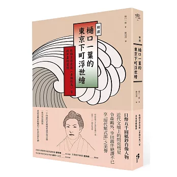 (新譯)樋口一葉的東京下町浮世繪：收錄吉原哀歌〈青梅竹馬〉等訴不盡的愛戀