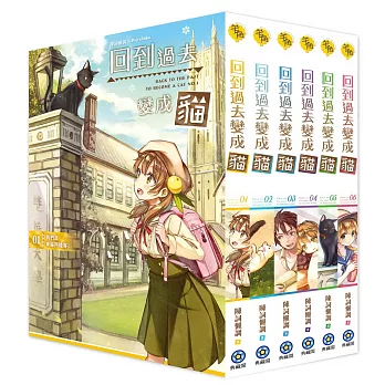 回到過去變成貓．上半部