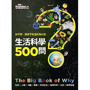 你不問，還真不知道的為什麼 : 生活科學500問(另開新視窗)