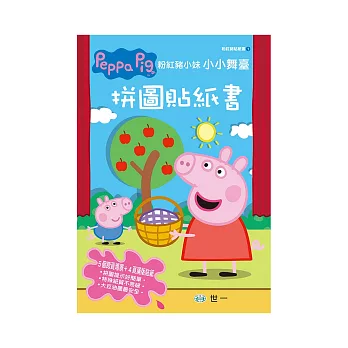 粉紅豬小妹小小舞台拼圖貼紙書