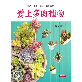 愛上多肉植物：栽培、養護、組盆一本全搞定