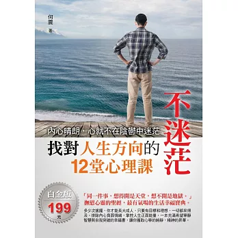 不迷茫：找對人生方向的12堂心理課