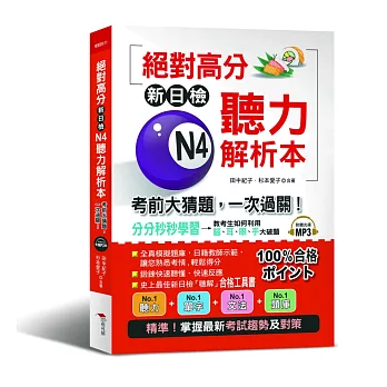 絕對高分新日檢 N4聽力解析本：考前大猜題，一次過關（附MP3）
