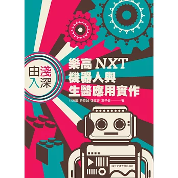 由淺入深：樂高 NXT 機器人與生醫應用實作