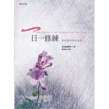 一日一修練：重新找回你的感覺