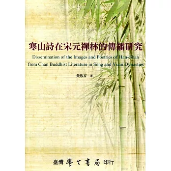 寒山詩在宋元禪林的傳播研究 = Dissemination of the images and poetries of Han-Shan from Chan Buddhist literature in Song and Yuan dynasties