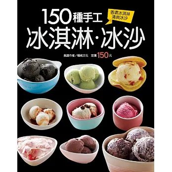 150種手工冰淇淋冰沙