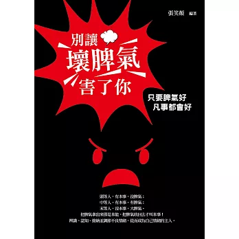 別讓壞脾氣害了你：心平氣和的智慧法門