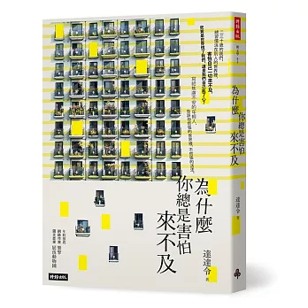 為什麼你總是害怕來不及 /