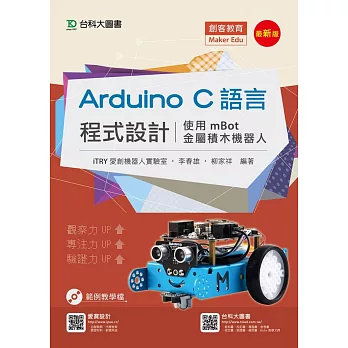 Arduino C語言程式設計 - 使用mBot金屬積木機器人 - 最新版